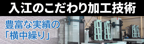 豊富な実績の「横中繰り」