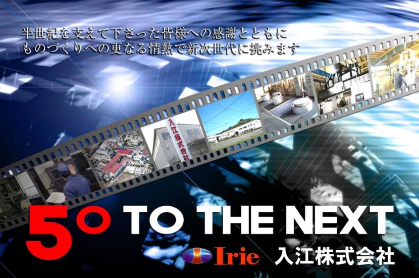会社案内 入江株式会社